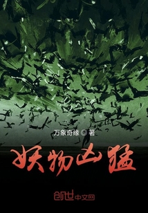 妖物兇猛