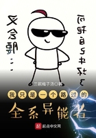 我只是一個路過的全系異能者在線閱讀