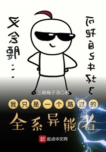 我只是一個路過的全系異能者