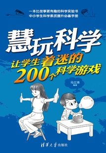 慧玩科學：讓學生著迷的200個科學游戲