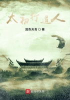 太初行道人在線閱讀
