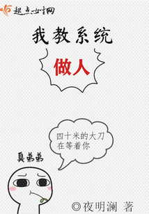 我教系统做人