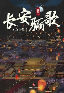 長安驪歌