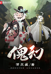 傀幻