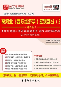高鴻業《西方經濟學(宏觀部分)》(第6版)【教材精講+考研真題解析】講義與視頻課程【24小時高清視頻】