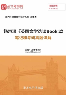 楊豈深《英國文學選讀Book 2》筆記和考研真題詳解
