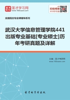 武汉大学信息管理学院441出版专业基础[专业硕士]历年考研真题及详解