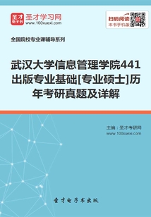 武漢大學信息管理學院441出版專業基礎[專業碩士]歷年考研真題及詳解