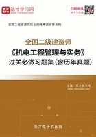 2020年二级建造师《机电工程管理与实务》过关必做习题集（含历年真题）在线阅读