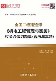 2020年二級(jí)建造師《機(jī)電工程管理與實(shí)務(wù)》過(guò)關(guān)必做習(xí)題集(含歷年真題)