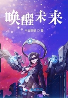 喚醒未來在線閱讀