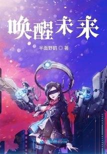 喚醒未來(lái)