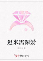 遲來(lái)需深?lèi)?ài)在線閱讀