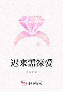 遲來需深愛