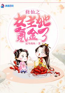 修仙之女主她氪金了