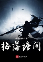梅落塘間在線閱讀