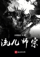 流儿师宗在线阅读
