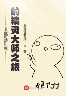 非寶可夢世界的精靈大師之旅