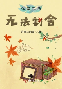 你是我的無法割舍
