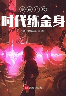 我在科技時(shí)代練金身
