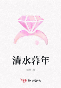 清水暮年