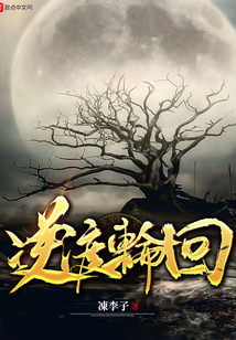 逆渡輪回