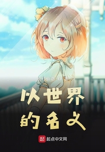 以世界的名義