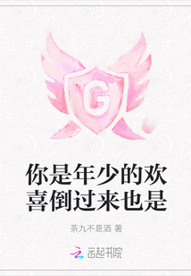 你是年少的歡喜倒過來也是