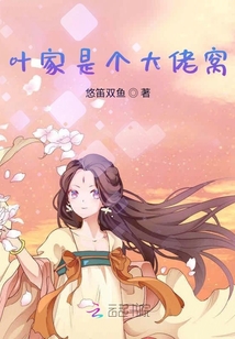 葉家是個大佬窩