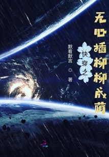 快穿之無心插柳柳成蔭