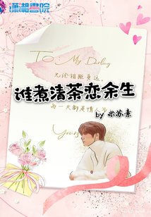 誰煮清茶戀余生