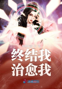 終結我治愈我
