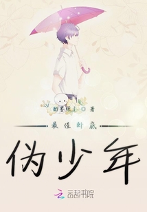 最佳臥底偽少年