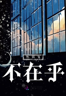 他假裝不在乎