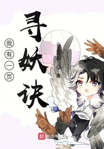 我有一页寻妖诀 cover