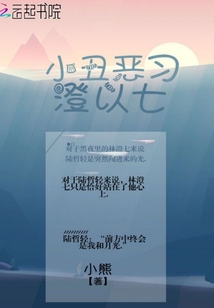 小丑惡習澄以七