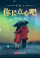 爺們兒你長點心吧在線閱讀