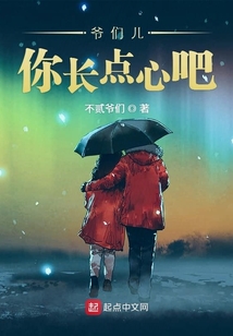 爺們兒你長(zhǎng)點(diǎn)心吧