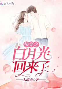 快穿之白月光回來了