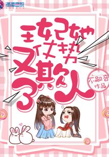 王妃她又仗勢欺人了