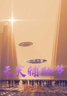天災輔助夢