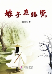 娘子在睡覺