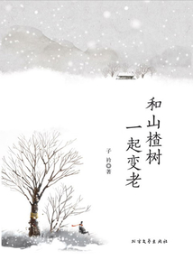 和山楂樹一起變老