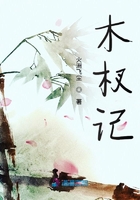 木杈記在線閱讀