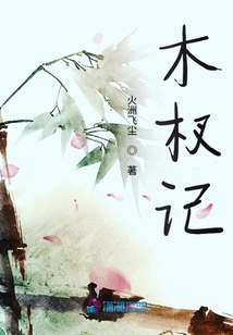 木杈記