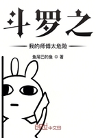 斗羅之我的師傅太危險在線閱讀
