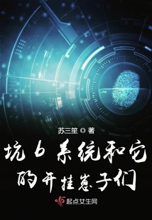坑b系統和它的開掛崽子們