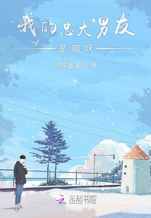 我的忠犬男友是貓妖