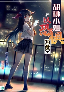 胡桃小姐以恐惧为食Vol.01（轻小说系列）