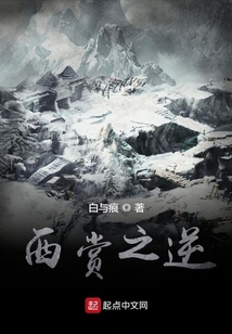 西賞之逆